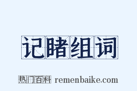 记睹组词是什么意思的图片